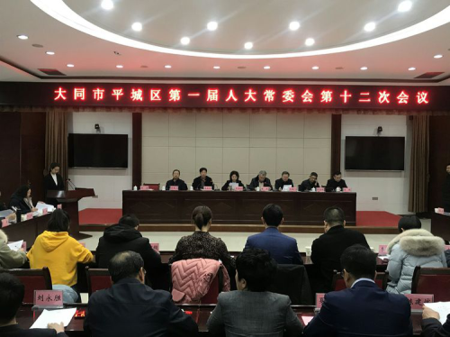 大同市平城区第一届人大常委会第十二次会议召开