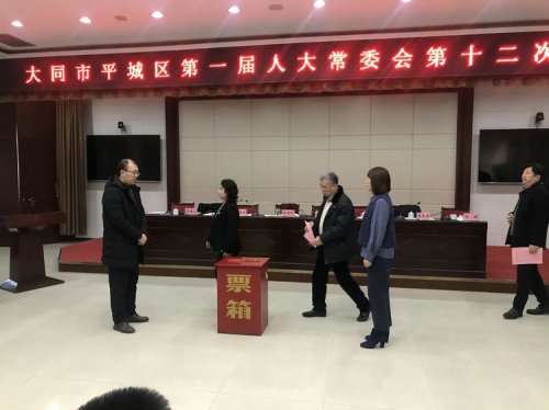 大同市平城区第一届人大常委会第十二次会议召开