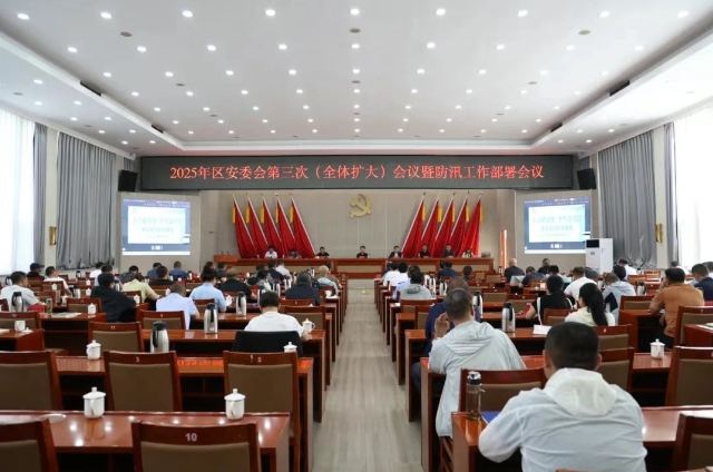 平城区召开2025年区安委会第三次（全体扩大）会议暨防汛工作部署会议