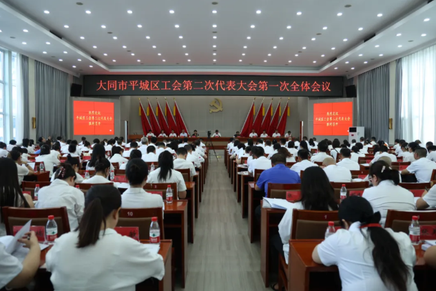 平城区工会举行第二次代表大会