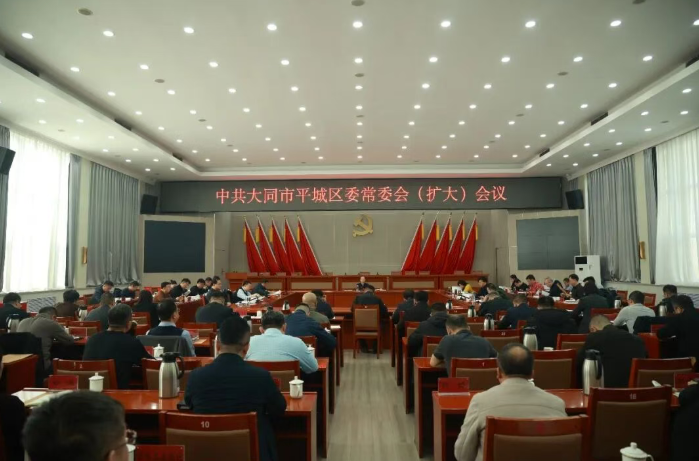 平城区委常委会召开（扩大）会议暨2025年度述责述廉评议会