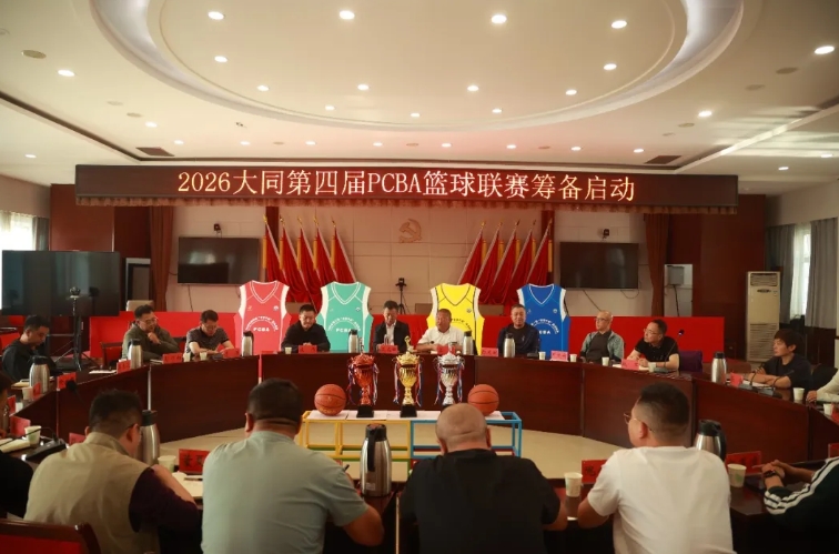 平城区召开第四届PCBA篮球联赛筹备启动会