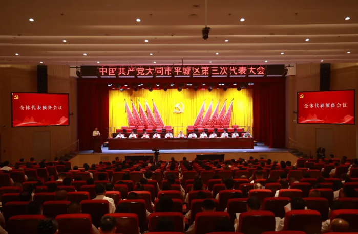 中国共产党大同市平城区第三次代表大会召开全体代表预备会议