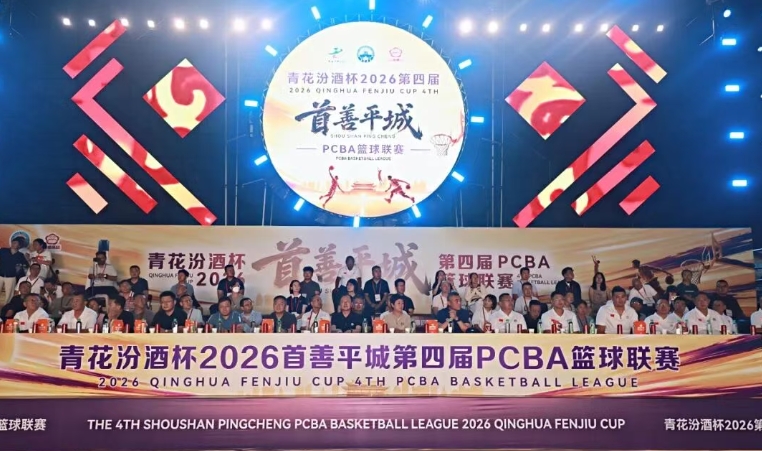 2026青花汾酒杯第四届“首善平城”PCBA篮球联赛隆重开幕