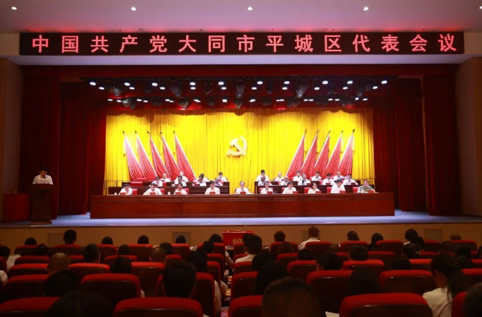 中国共产党大同市平城区代表会议召开