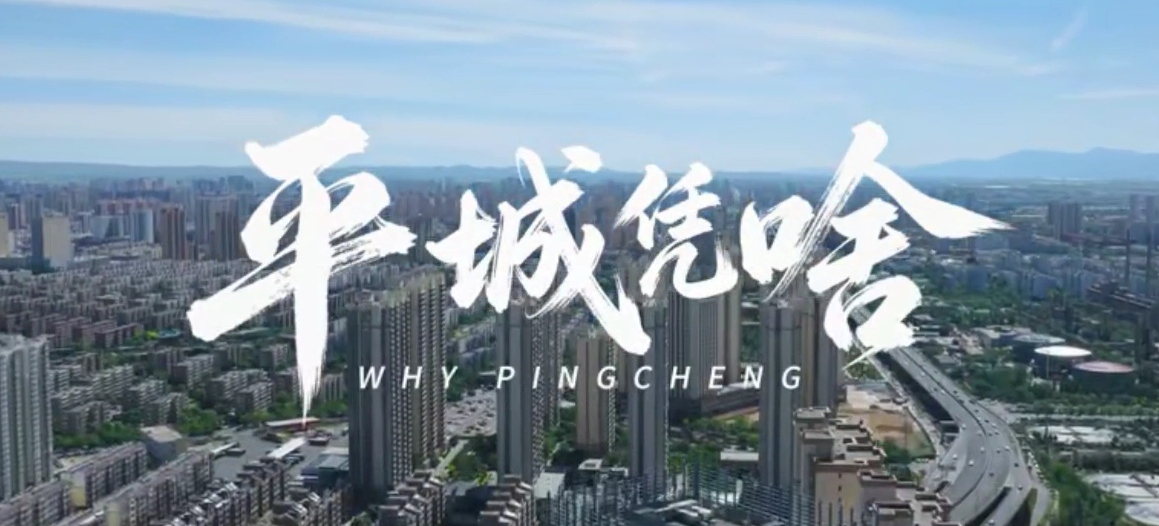 平城凭啥
