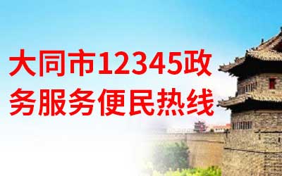 12345政务服务便民热线