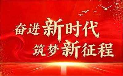 奋进新时代 筑梦新征程